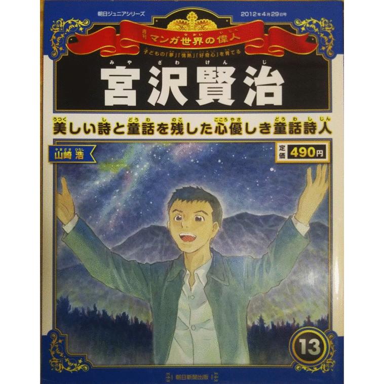 古本）週刊マンガ世界の偉人 13 宮沢賢治 マンガ世界の偉人 朝日新聞