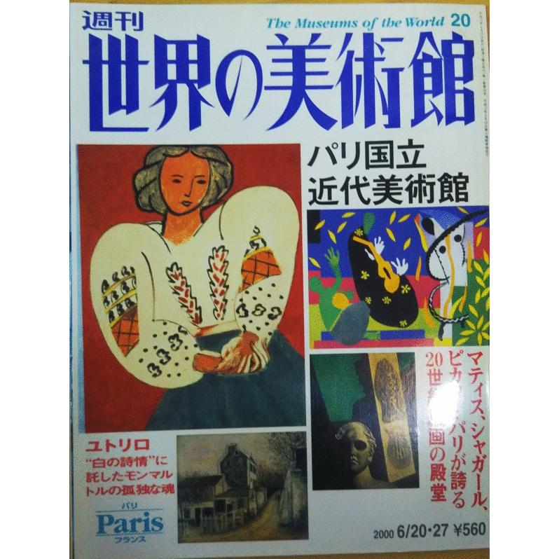 古本）週刊世界の美術館20 パリ国立近代美術館 世界の美術館 講談社