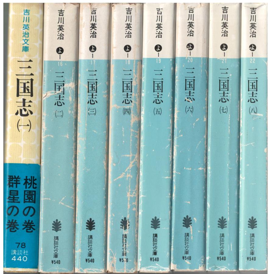 古本）三国志 全8冊組 吉川英治 1巻のみ吉川英治文庫 講談社 YO0112