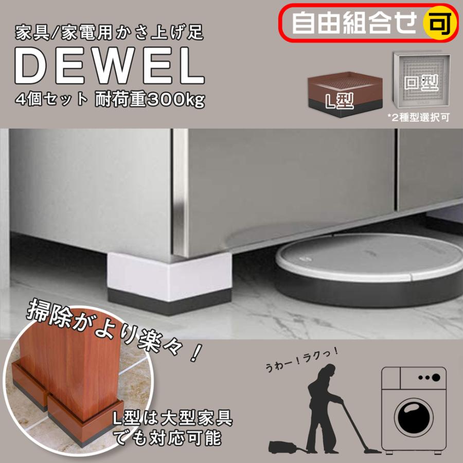 27-1日限定10倍P付] 洗濯機かさ上げ台 4個セット 耐加重300KG DEWEL