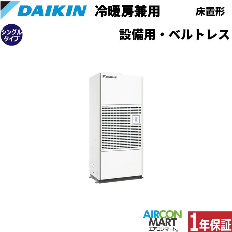 ダイキン（DAIKIN） SZVYCDP140NB 設備用エアコン 床置き形 5馬力