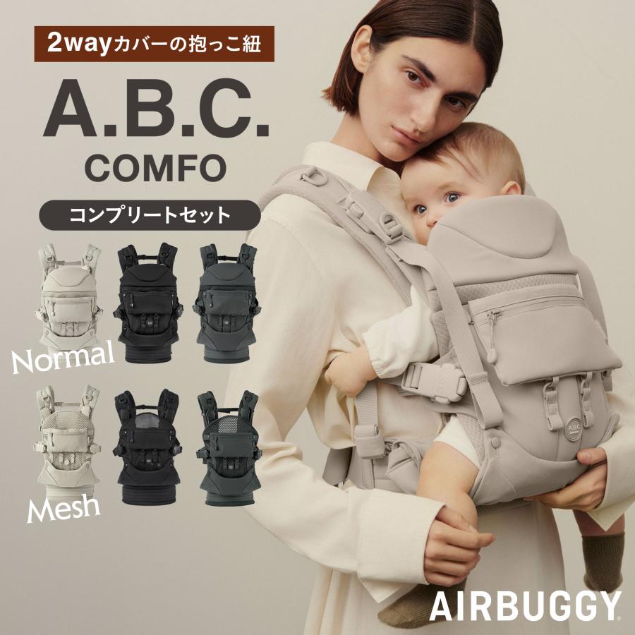 AIRBUGGY（エアバギー） 【公式】エアバギー ベビーキャリア コンフォ