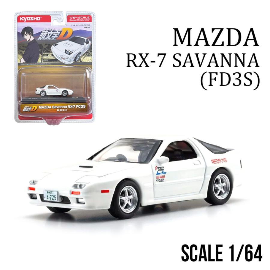 1/64 頭文字D マツダ サバンナ RX-7 (FC3S) : エアージェイYahoo