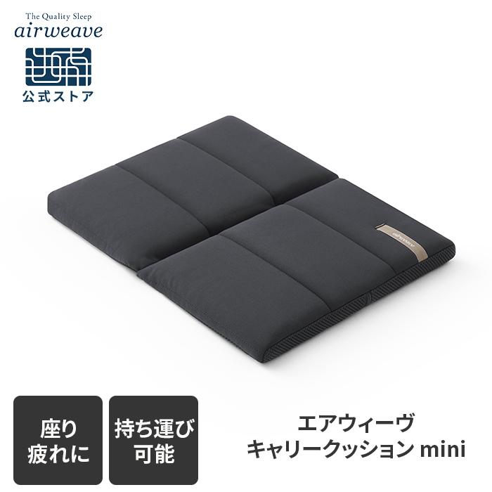 エアウィーヴ（airweave） キャリークッション mini : エアウィーヴ