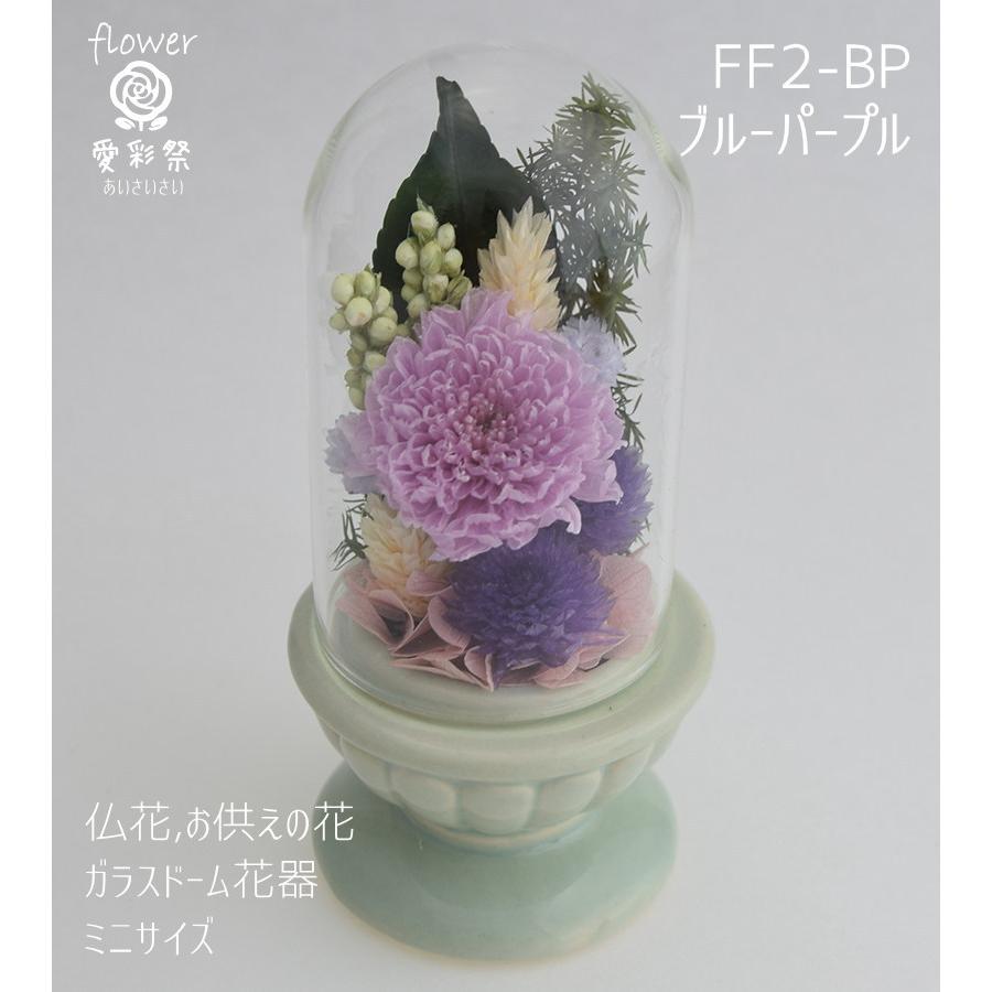 ガラスドーム花器 仏花 ミニサイズ プリザーブドフラワー 小菊 千日紅