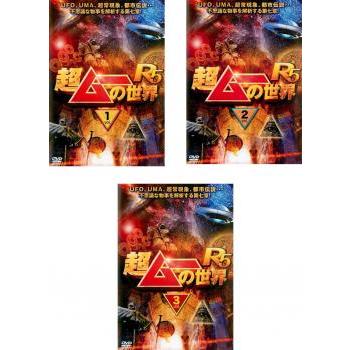 超ムーの世界』DVD63巻‼️全巻セット完全コンプ‼️⭐第一,二章⭐R1