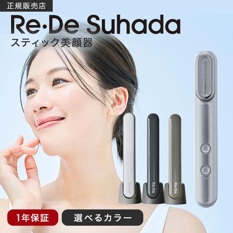 Re・De リデ Suhada スティック 美顔器 FM01A ホワイト/スペースグレー