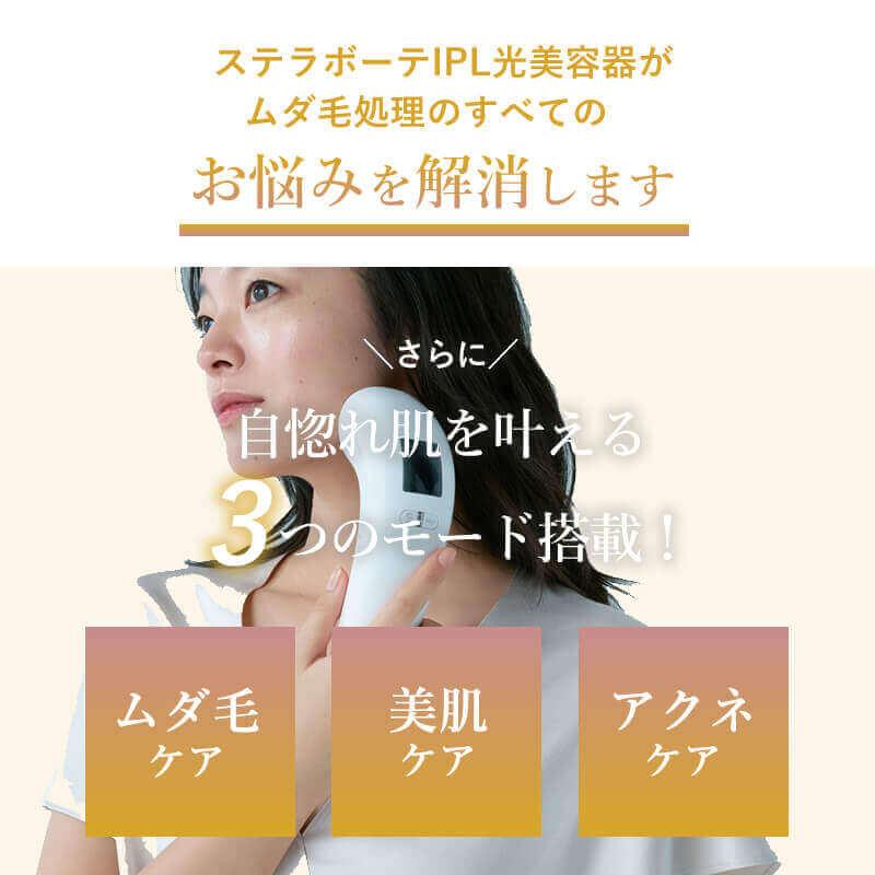 STELLA BEAUTE（ステラボーテ） 脱毛器 vio対応 メンズ レディース IPL