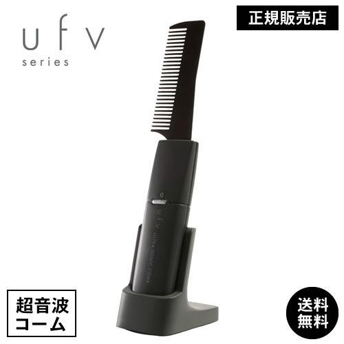 ウルトラソニックコーム ufv ultra sonic comb 正規販売店 くし ブラシ