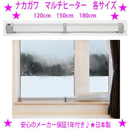 ナカガワ工業 窓のヒーター 結露防止 マルチヒーター【150cmタイプです