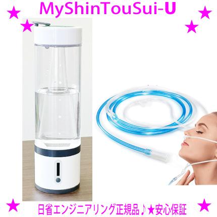 最新型 MyShinTouSui-U 水素水サーバー+水素ガス吸入セット レビュー