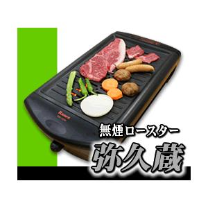無煙ロースター ( 焼肉 ホットプレート コンロ) 【弥久蔵1300】 (本体