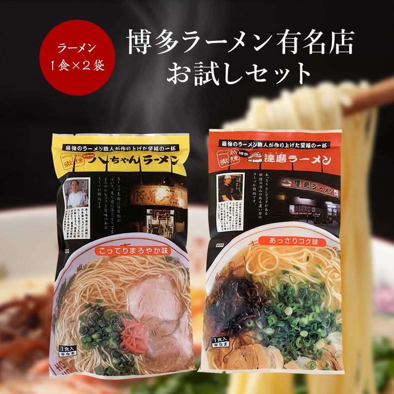 1,000円ポッキリ【博多ラーメン有名店お試し×2個セット】500222 : ふく