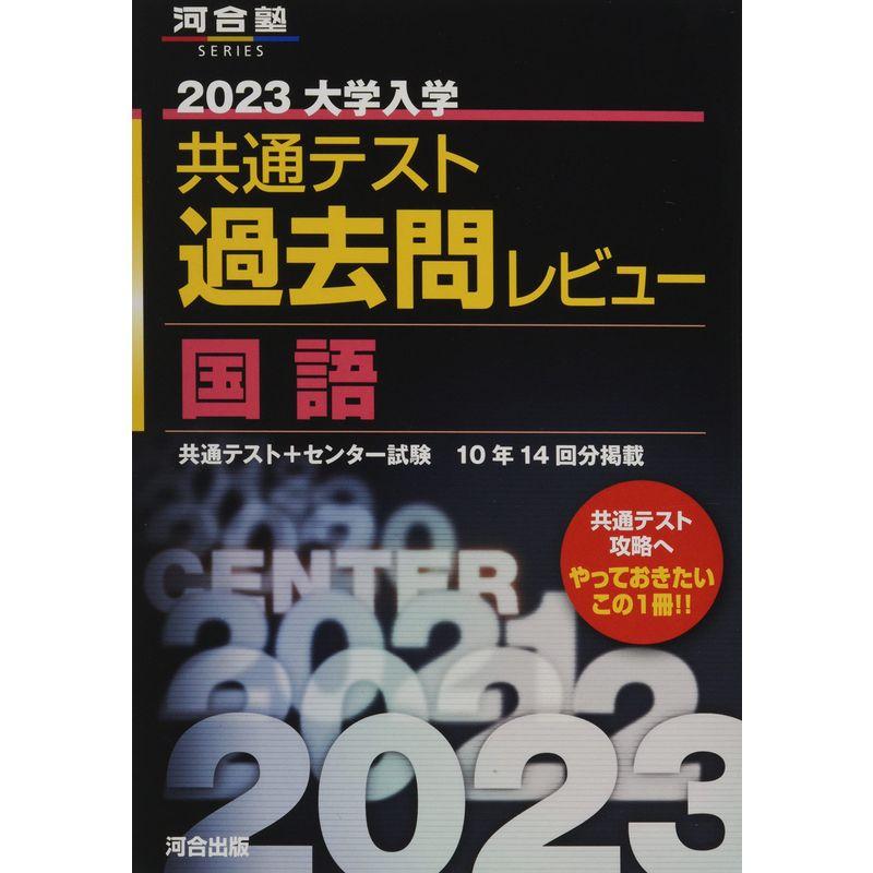 河合塾 2023 大学入学共通テスト 過去問レビュー 国語 共通テスト＋