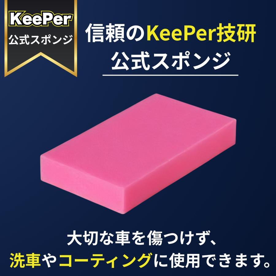 KeePer技研 スポンジ 傷つかない 洗車 ピンク コーティング キーパー