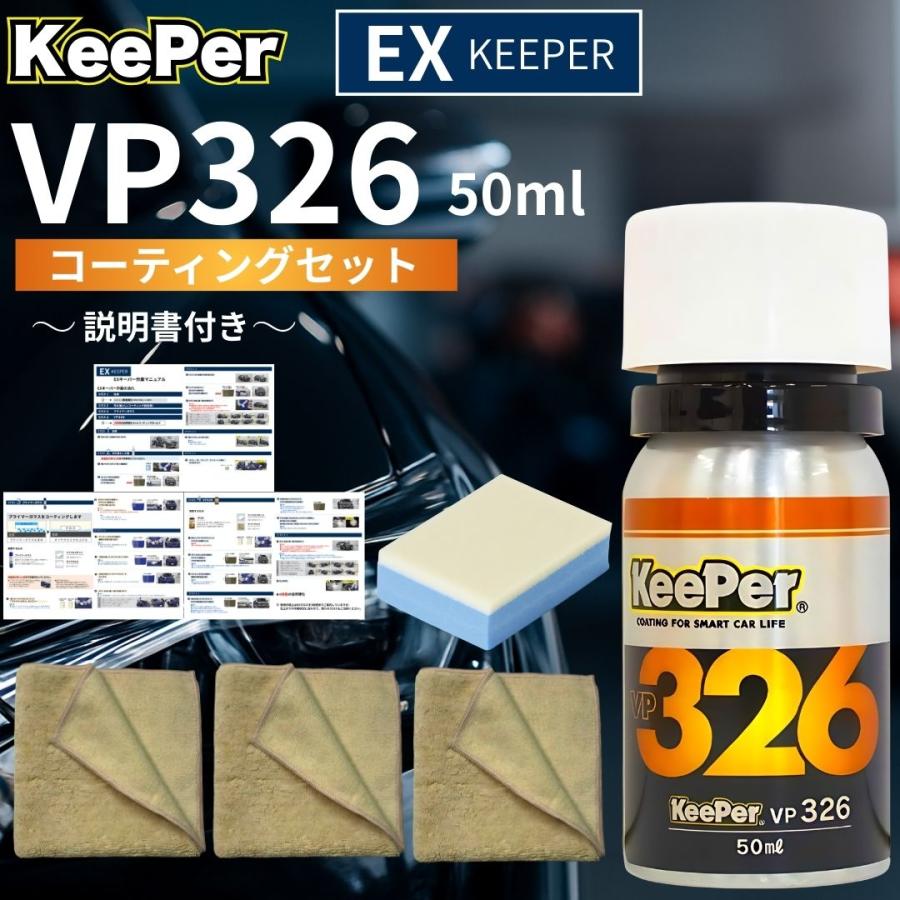 KeePer技研 EXキーパー vp326 コーティング 新車 セット 洗車 水垢 水