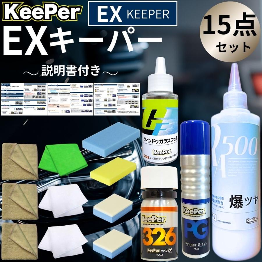 KeePer技研 EXキーパー vp326 プライマーガラス 爆ツヤ ガラスフッ素
