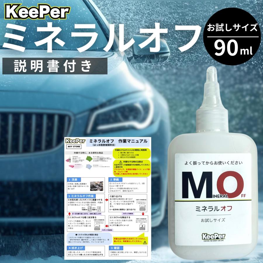 KeePer技研 ミネラルオフ 90ml キーパー 洗車 コーティング 撥水 水垢