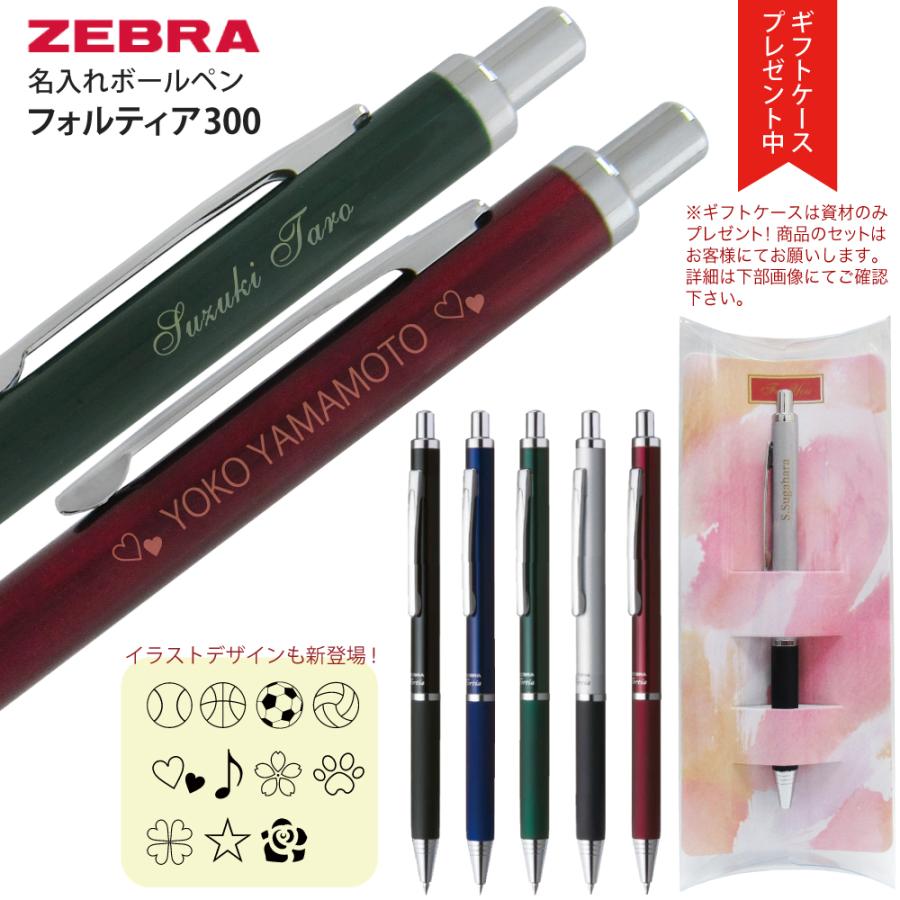 ZEBRA（ゼブラ） ギフトケース プレゼント 名入れ ボールペン フォル