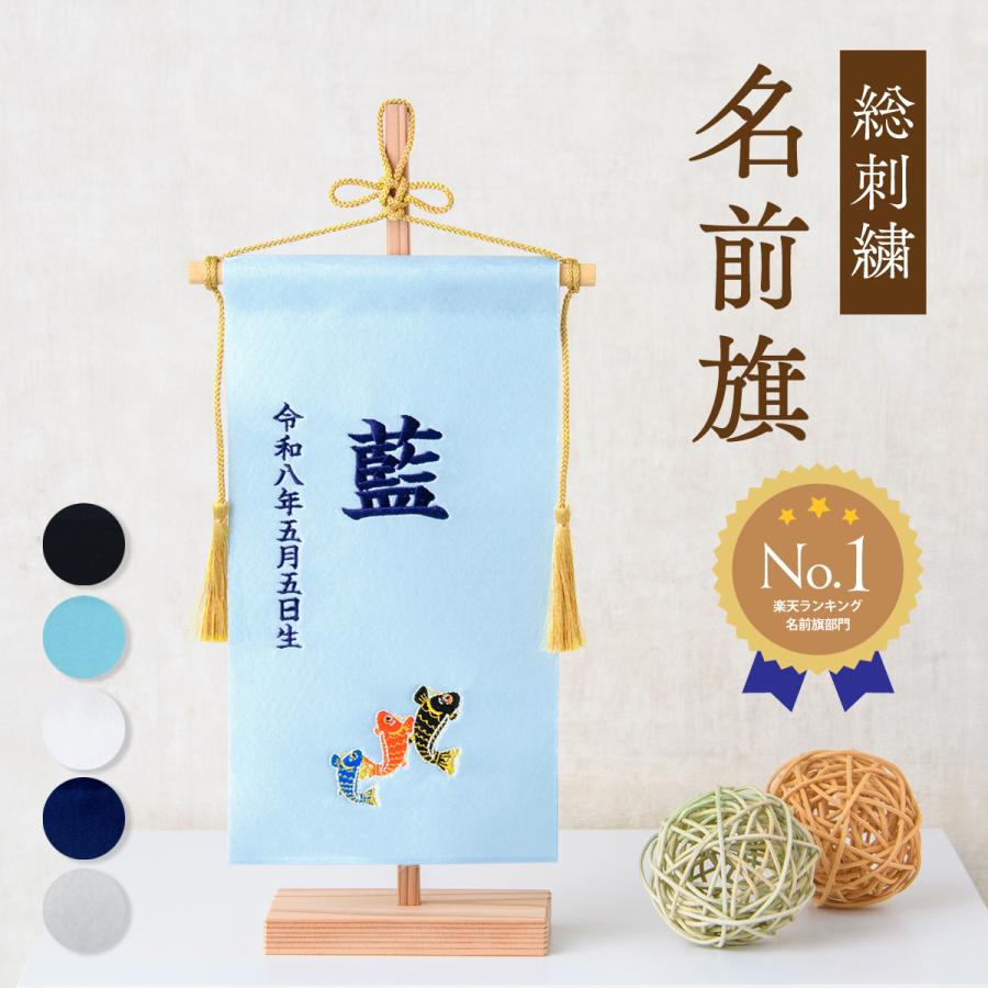 今だけ1,000円OFF 名前旗 男の子 刺繍 総刺繍 命名旗 五月人形 端午の