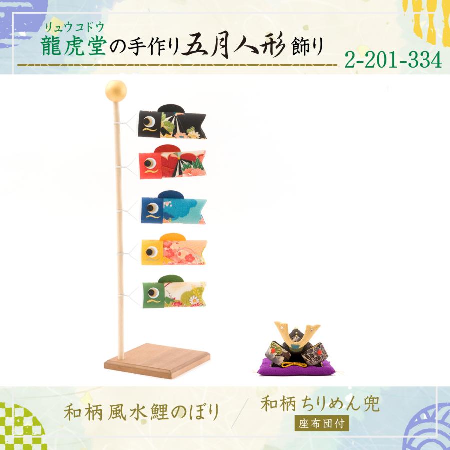 リュウコドウ 五月人形 コンパクト おしゃれ 兜飾り 和柄 ちりめん兜