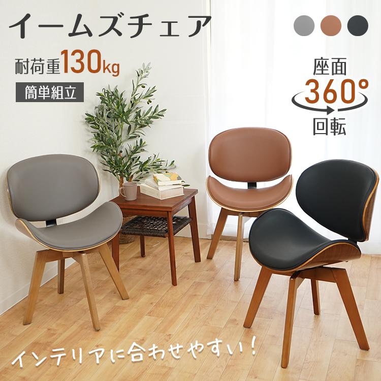 ダイニングチェア 椅子 おしゃれ 回転 回転椅子 ダイニング イームズ