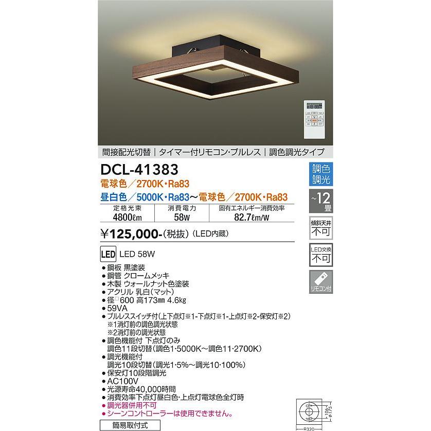 大光電機 安心のメーカー保証 【送料無料】DCL-41383 LED シーリング