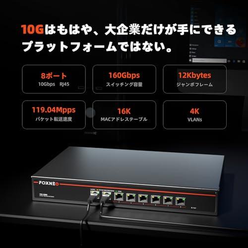 FOXNEO 10gbps スイッチングハブ 8ポート全て10G RJ45 搭載 個人や家庭
