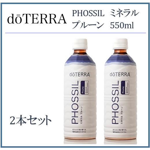 doTERRA（ドテラ） ミネラル プルーン 550ml×2本セット : MONO MARKET