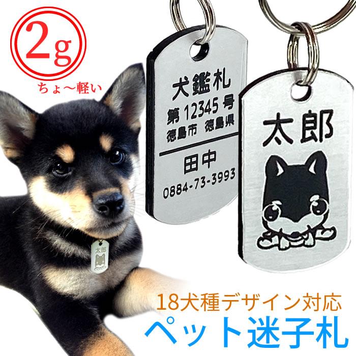 鑑札迷子札 2個セット 超軽量アクリル製 文字が消えないレーザー彫刻