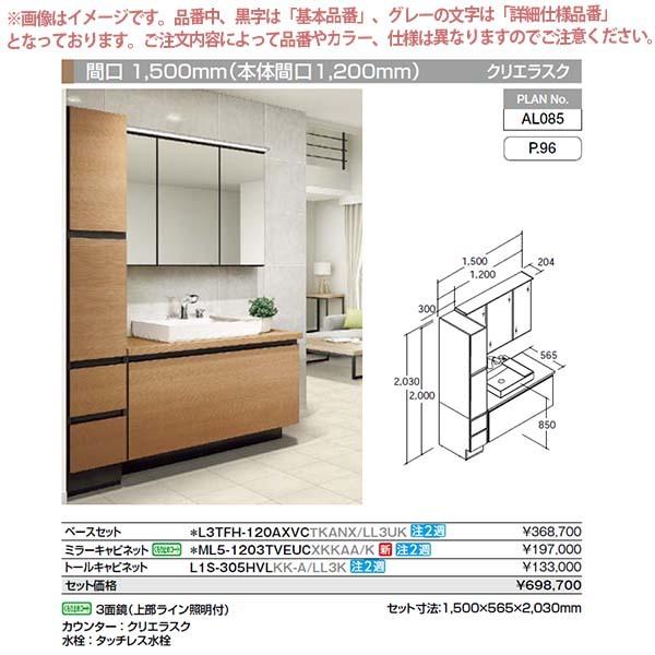 ルミシス 洗面台 セットプラン スタンダード ベッセルタイプ AL085