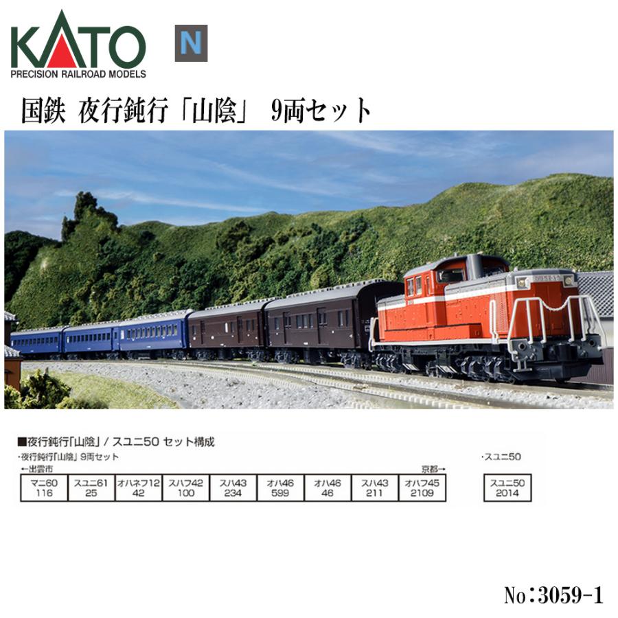 即納 送料無料】 10-1879 KATO 夜行鈍行「山陰」9両セット 鉄道模型 N