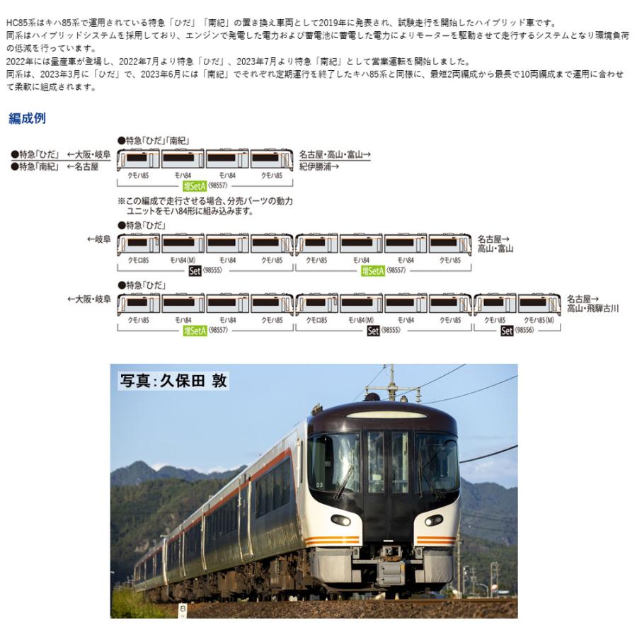 No:98557 TOMIX JR HC85系ハイブリッド車増結セットA(4両) 鉄道模型 N