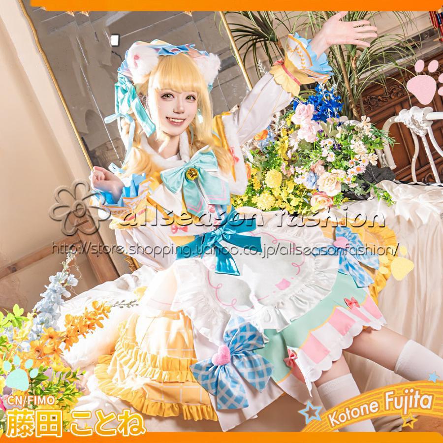 学園アイドルマスター 藤田ことね 一番くじコラボ コスプレ衣装