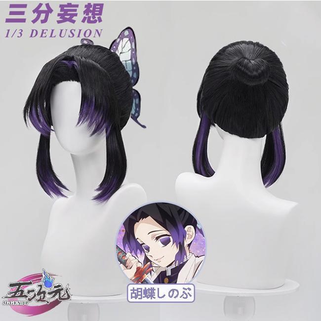三分妄想 鬼滅の刃 コスプレ 胡蝶しのぶ ウィッグ : allseason fashion