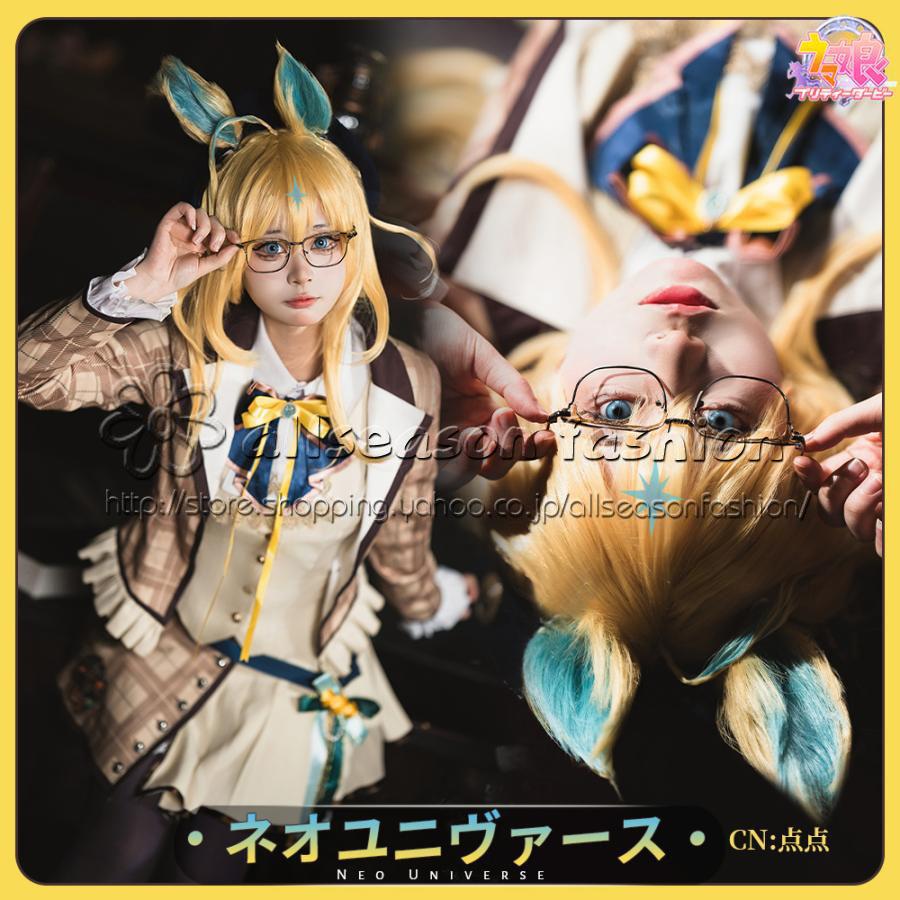ウマ娘プリティーダービー ネオユニヴァース Like-“ZEER” コスプレ衣装