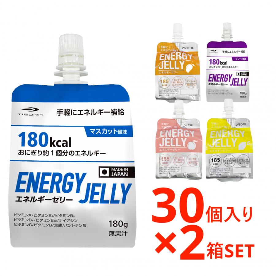 ティゴラ エネルギーゼリー 味が選べる 2箱セット 30個入り×2箱 60個