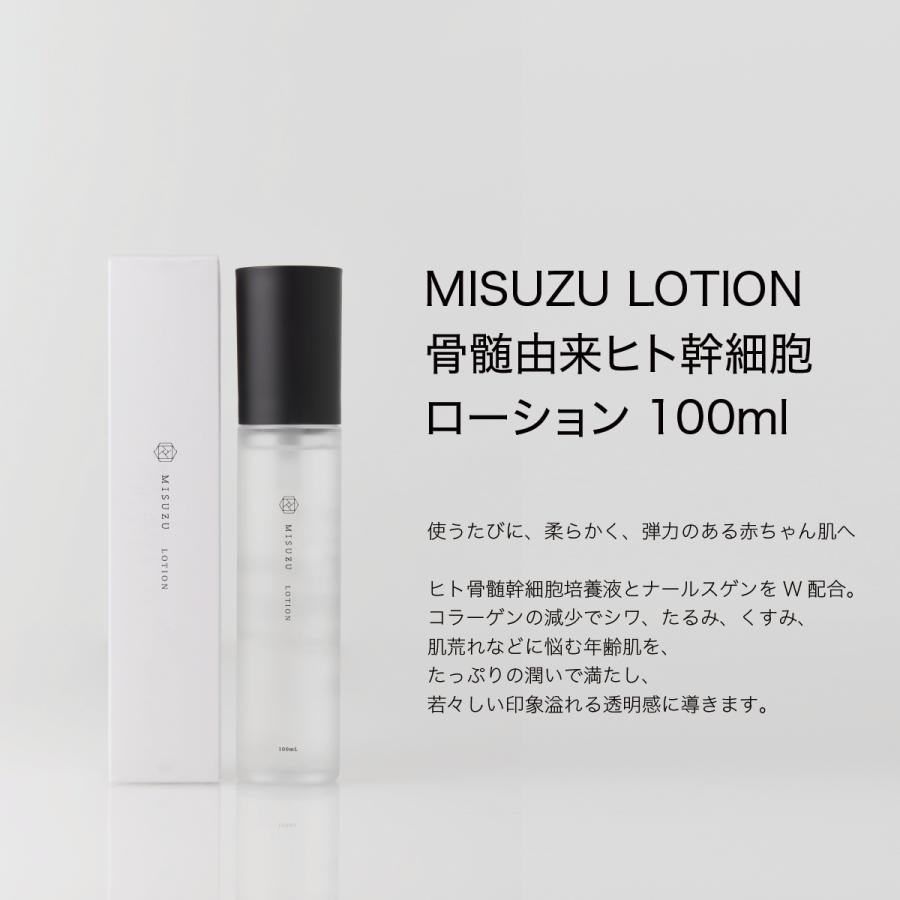 MISUZU ミスズ 骨髄由来ヒト幹細胞コスメ ローション 100ml