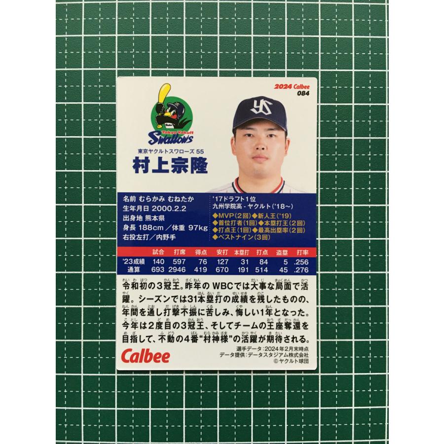 ☆カルビー 2024 プロ野球チップス 第2弾 #084 村上宗隆［東京ヤクルト