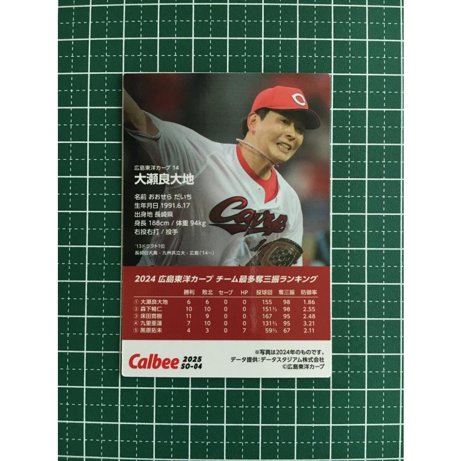 ☆カルビー 2025 プロ野球チップス 第1弾 #SO-04 大瀬良大地［広島東洋