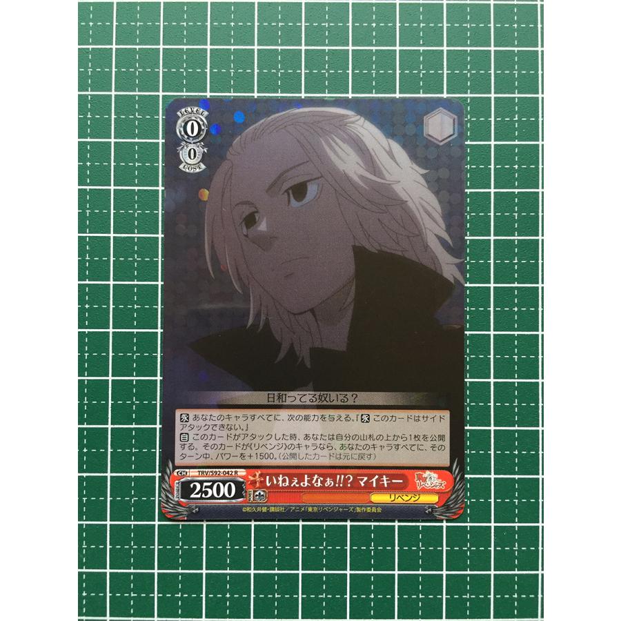 ☆ヴァイスシュヴァルツ 東京リベンジャーズ #TRV/S92-042 いねぇよ