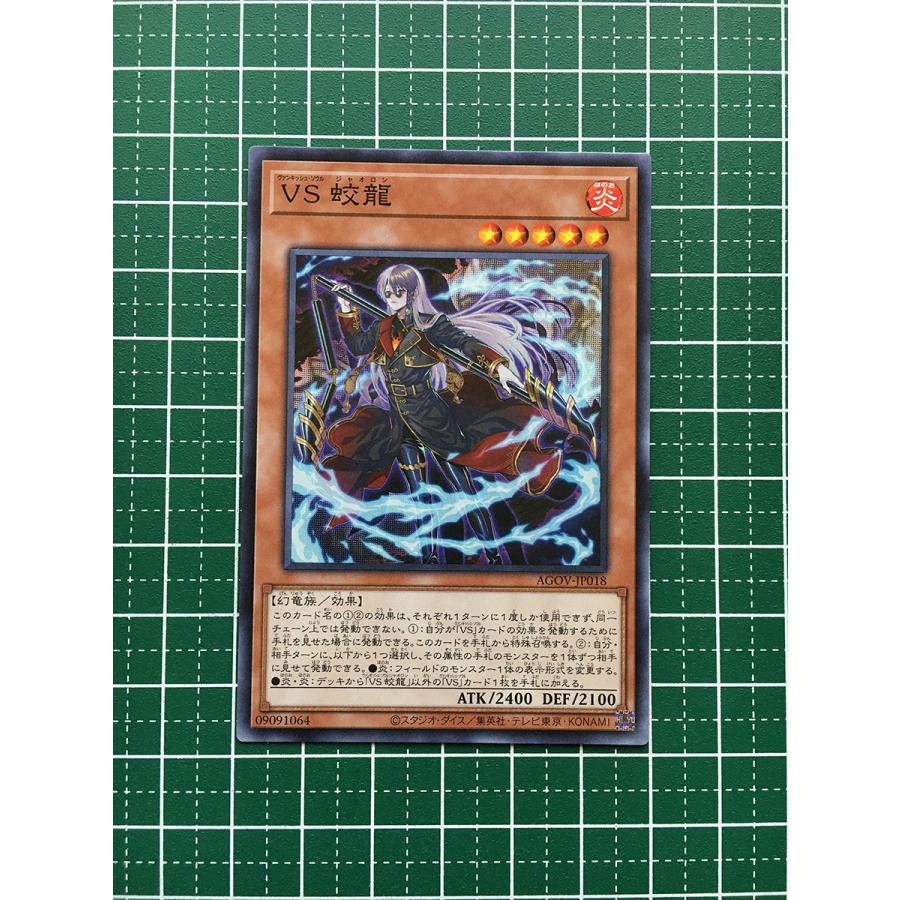 ☆遊戯王 AGE OF OVERLORD #AGOV-JP018 VS 蛟龍／ヴァンキッシュ