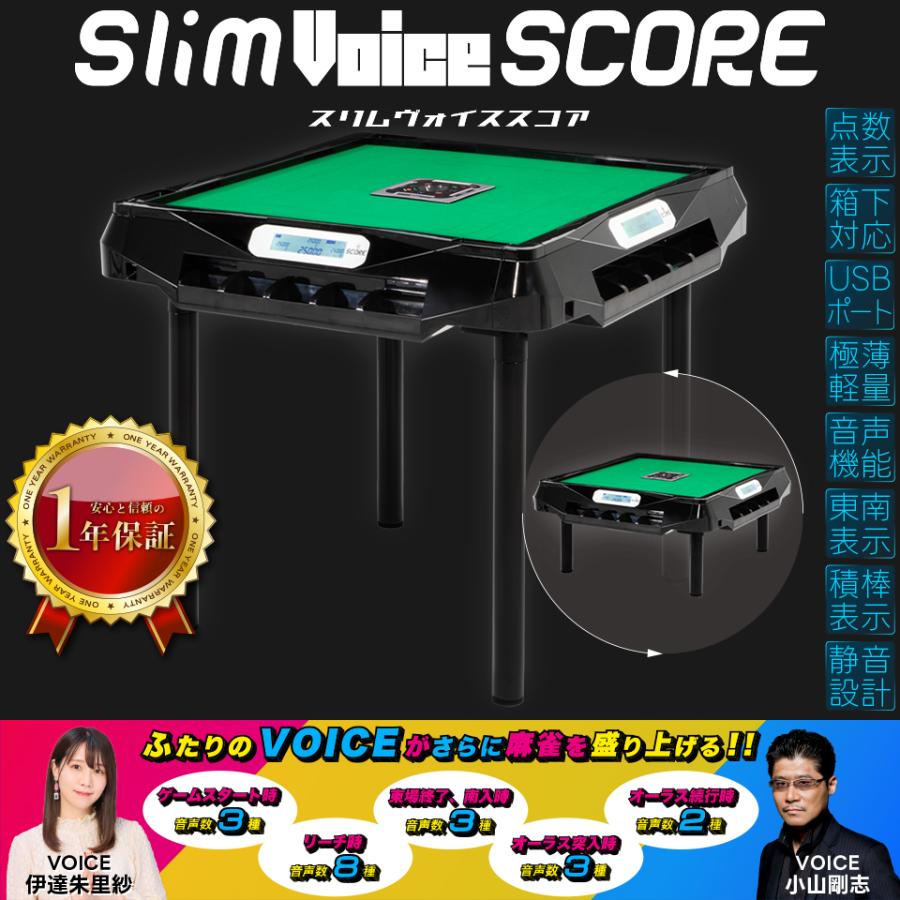 Slim（スリム） 全自動麻雀卓 家庭用 アルバン「スリムヴォイススコア