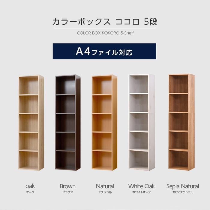 ワイエムワールド 本棚 A4 カラーボックス 5段 オシャレ オープン