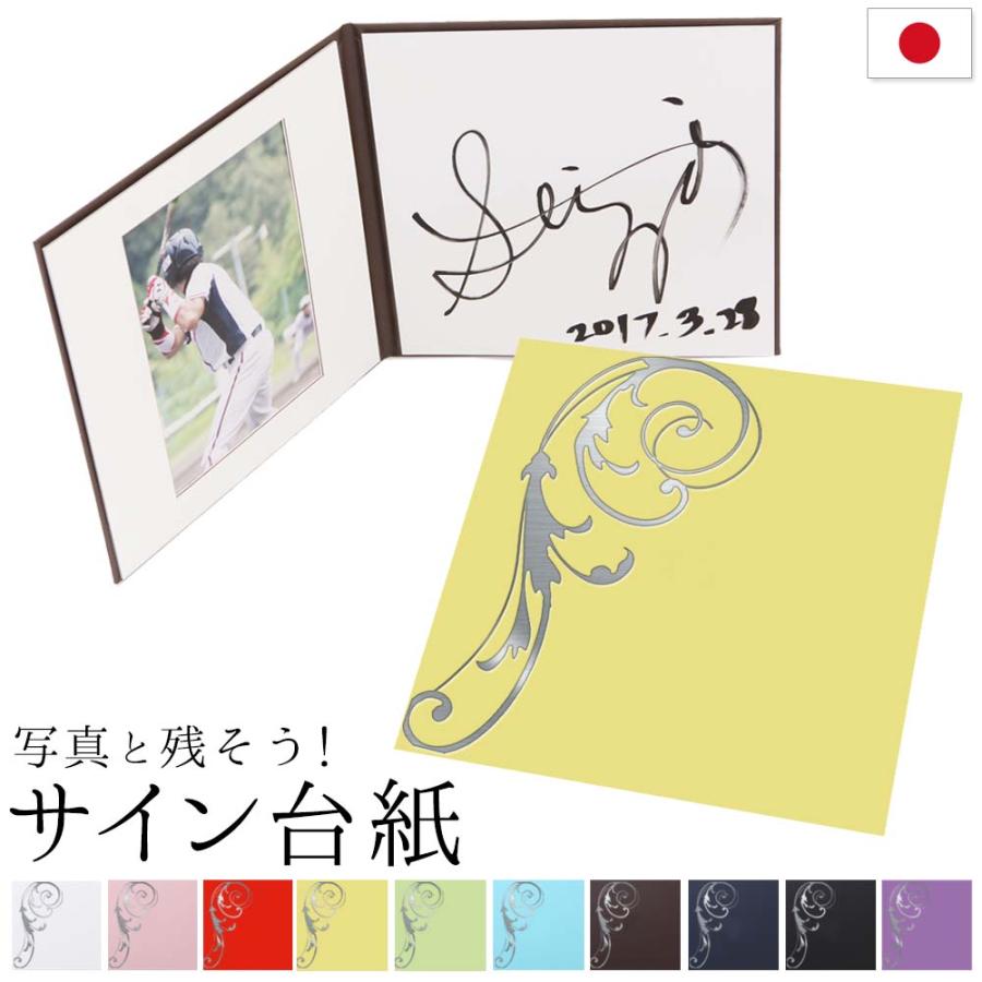 サイン色紙 サイン台紙（サイン+写真が入る）はね柄 写真の保管と一緒