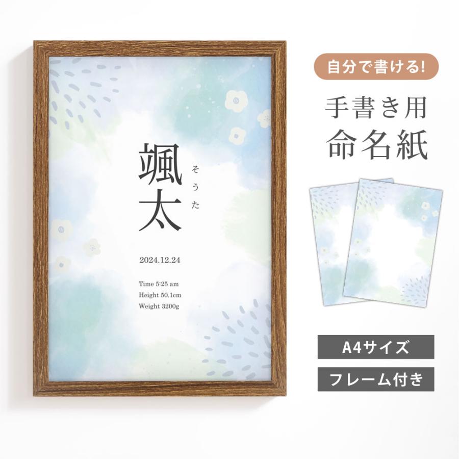 命名書 命名紙 木製フレーム付き A4サイズ（水彩ブルー）おしゃれ 名前