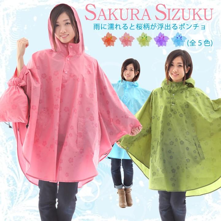 レインコート ポンチョ 桜雫 雨に濡れると桜柄が浮き出る レディース