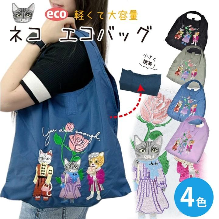 ネコ刺繍 エコバッグ 折りたたみ 大容量 約40L 軽量135g レディース