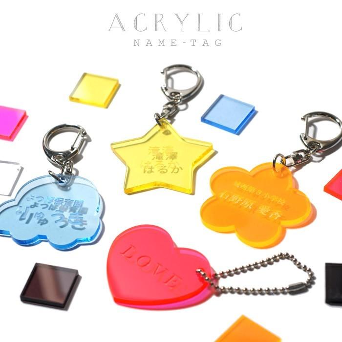 お名前彫刻 アクリルキーホルダー 星 ハート 花 くるま ・ ネームタグ