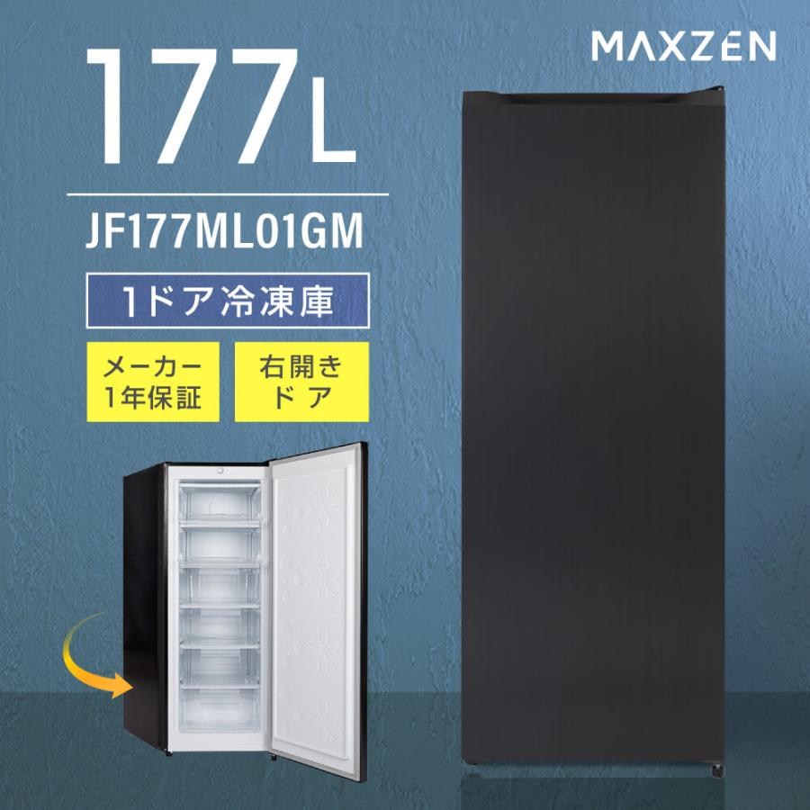MAXZEN（マクスゼン） 期間限定ポイント5倍！ 冷凍庫 家庭用 スリム 大